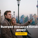 Выиграй поездку в Китай на двоих!