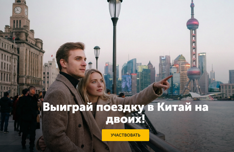 Выиграй поездку в Китай на двоих!