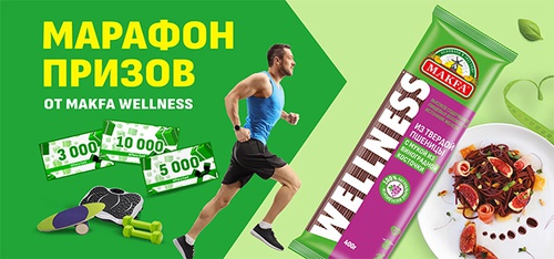 Акция  «MAKFA» (Макфа) «Марафон призов от MAKFAWellness»