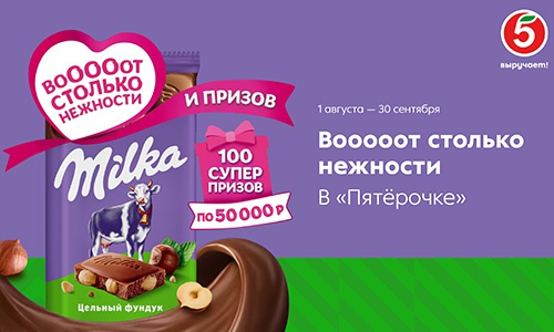 Акция шоколада «Milka» (Милка) «ВоОООот столько нежности и призов»