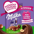 Акция шоколада «Milka» (Милка) «ВоОООот столько нежности и призов»