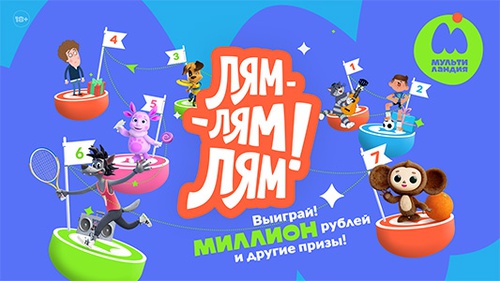 Конкурс  «Мультиландия» «Лям-лям-лям!»