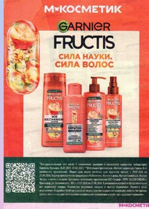 Акция Магнит Косметик, Fructis