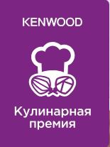 Кухонная техника Kenwood - Масштабный гастрономический конкурс