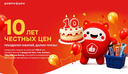 Акция  «Доброцен» «Доброцен. 10 лет честных цен»