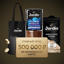 Акция кофе «Jardin» (Жардин) «Выигрывайте с Jardin в Пятёрочке»