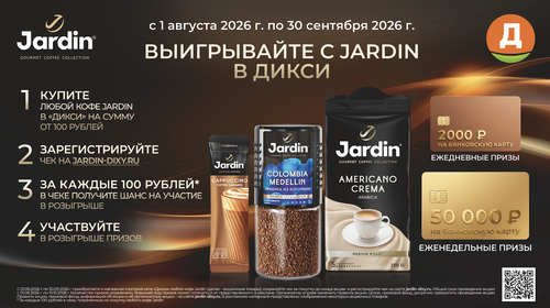 Выигрывайте с Jardin в Дикси