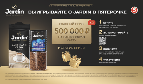 ВЫИГРЫВАЙТЕ С JARDIN В ПЯТЁРОЧКЕ