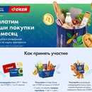 Акция Лента и О’КЕЙ: «Месяц за наш счёт!»