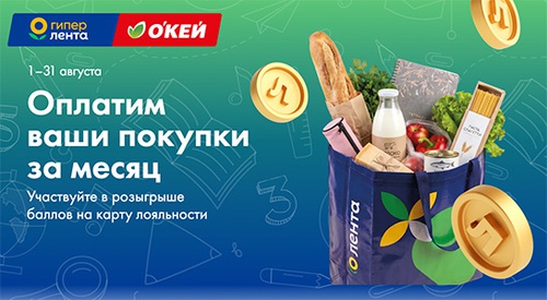 Акция  «Лента» «Месяц за наш счёт!»