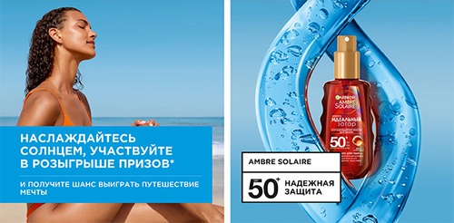 Акция  «Garnier» (Гарньер) «Garnier. Поставь лето на паузу»