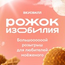 Акция ВкусВилл