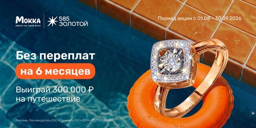 Розыгрыш путешествия от «585 Золотой» и «Мокка»
