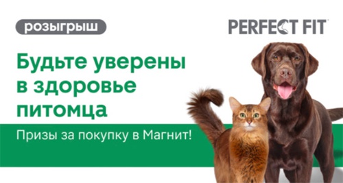 Акция  «Perfect Fit» (Перфект Фит) «Будьте уверены в здоровье питомца. Призы за покупку в Магнит!»