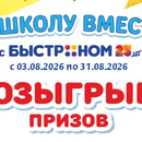 «В школу вместе с Быстроном»
