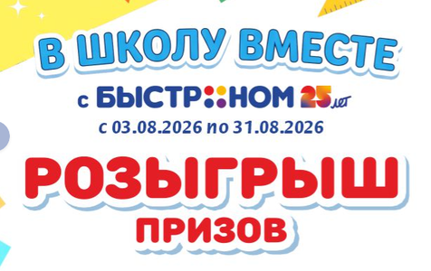 «В школу вместе с Быстроном»