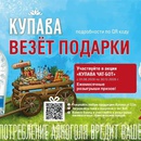 Акция Купава: «Купава везет подарки»