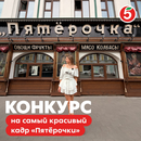 Конкурс на самый красивый кадр "Пятёрочки"