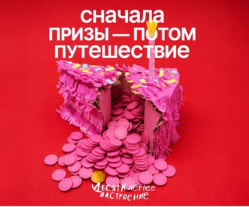 Кафе-пекарни Цех 85 - Собирай фишки. Получай подарки. Лети в путешествие!