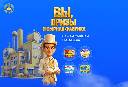 Акция  «Карат» «Сырная фабрика "Карат"»