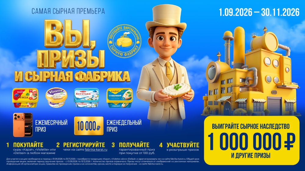 Акция  «Карат» «Вы, Призы и Сырная фабрика»