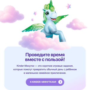 Акция Kinder: «Kinder-Минутки "Единороги"»
