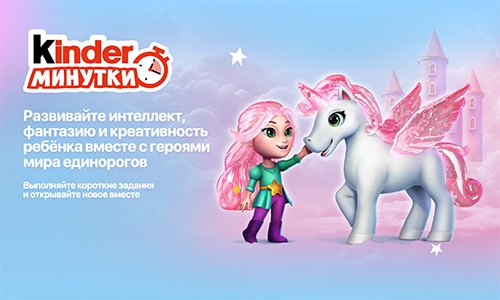 Акция  «Kinder Cюрприз» (Киндер Cюрприз) «Kinder-Минутки "Единороги"»