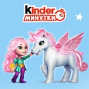 Акция  «Kinder Cюрприз» (Киндер Cюрприз) «Kinder-Минутки "Единороги"»
