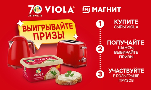 Акция сыра «Viola» (Виола) «Viola: выиграйте электронные сертификаты на технику в стиле ретро»