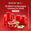 Акция сыра «Viola» (Виола) «Viola: выиграйте электронные сертификаты на технику в стиле ретро»