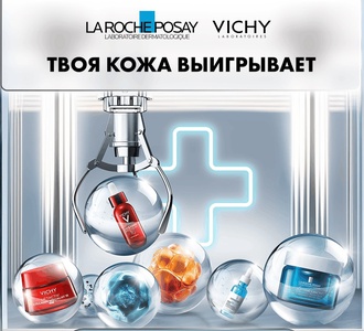 Акция Столички, Vichy, La Roche-Posay: «Кожа выигрывает со Столичками»