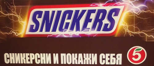 Акция Snickers, Bounty, Mars, MilkyWay, Twix и Пятёрочка: «Сникерсни и покажи себя»