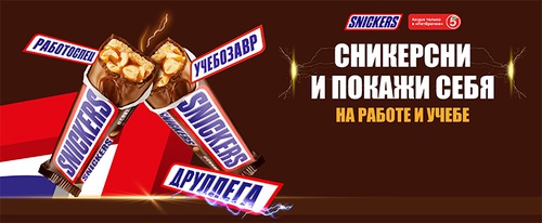 Акция  «Snickers» (Сникерс) «Сникерсни и покажи себя на работе и учебе»