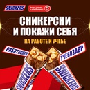 Акция  «Snickers» (Сникерс) «Сникерсни и покажи себя на работе и учебе»