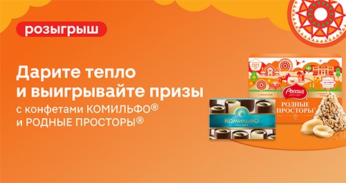 Акция  «Комильфо» «Дарите тепло и выигрывайте призы»