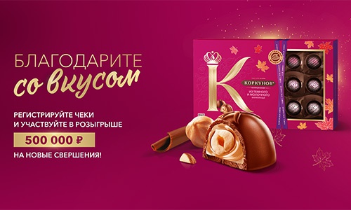 Акция  «Коркунов» «День учителя»