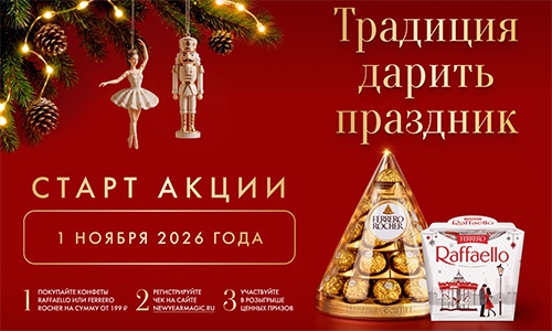 Акция  «Raffaello» (Рафаэлло) «Традиция дарить праздник»