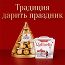 Акция  «Raffaello» (Рафаэлло) «Традиция дарить праздник»