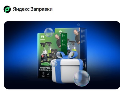 Акция Grass, Яндекс заправки: «Призы за мойку по записи»