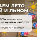 Завершаем лето с пастой AQUAFLAX NANO! Присылай видео и получай сертификат OZON!