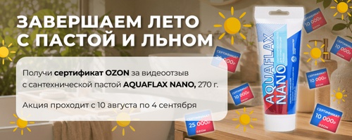 Завершаем лето с пастой AQUAFLAX NANO! Присылай видео и получай сертификат OZON!