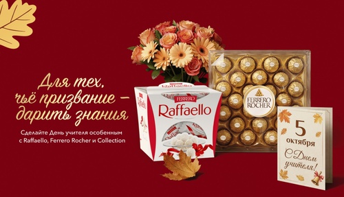 Акция Raffaello и Ferrero Rocher