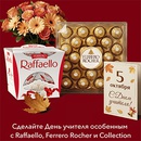 Акция  «Raffaello» (Рафаэлло) «С Днём учителя!»