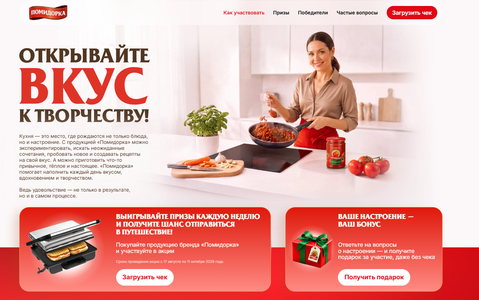 «Открывайте вкус к творчеству» от бренда «Помидорка»