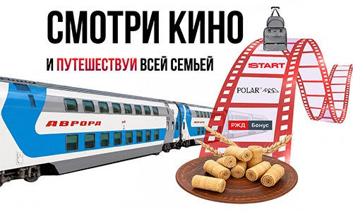 Акция  «Услада» «Смотри кино и путешествуй всей семьёй»
