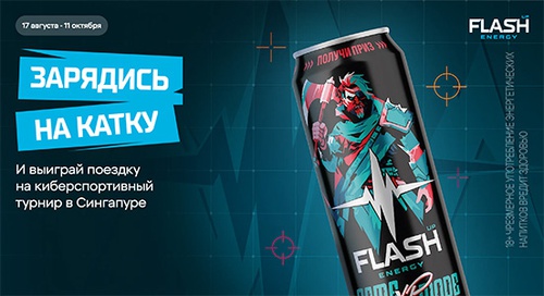 Акция  «Flash Up Energy» (Флэш Ап Энерджи) «Flash UP Energy – Зарядись на катку»