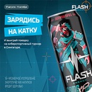 Акция  «Flash Up Energy» (Флэш Ап Энерджи) «Flash UP Energy – Зарядись на катку»
