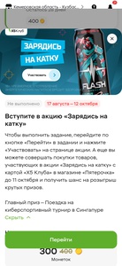 Flash up Energy и Пятерочка "Зарядись на катку"