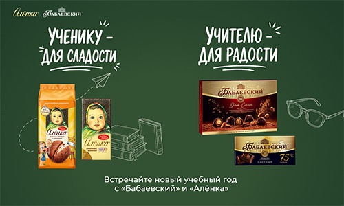 Акция шоколада «Аленка» (www.alenka.ru) «Снова в школу»