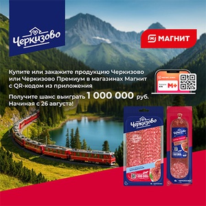 Акция  «Черкизово» «Черкизово. Вкусы России»